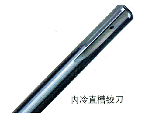 內冷直槽鉸刀